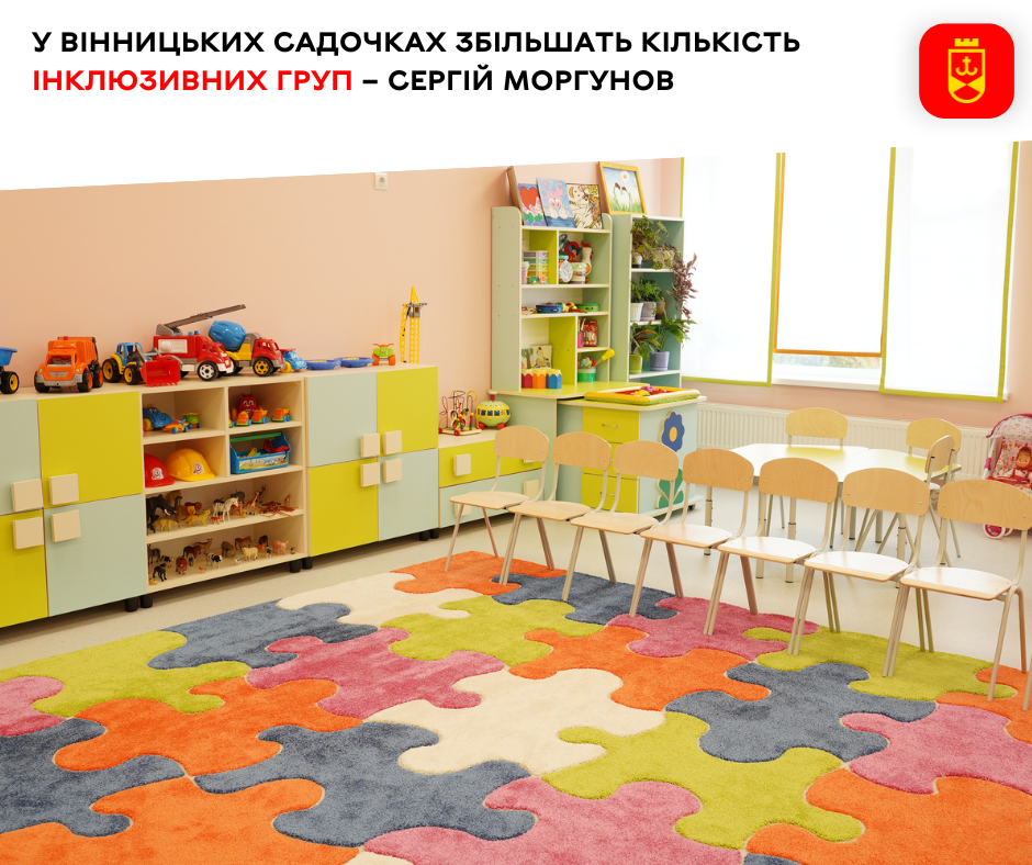  У Вінницьких садочках збільшать кількість інклюзивних груп – Сергій Моргунов  